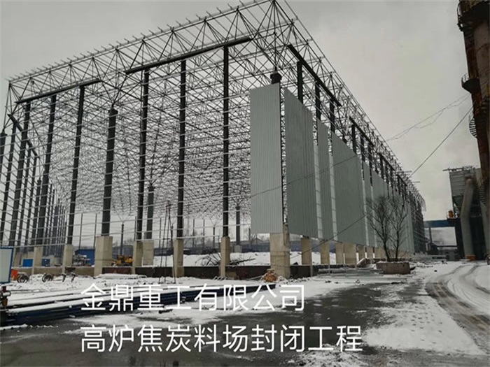 河西金鼎重工有限公司高炉焦炭料场封闭工程
