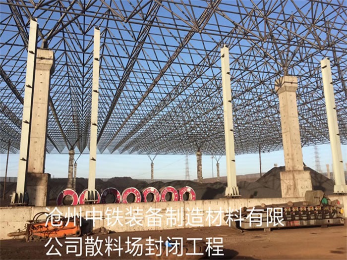 河西中铁装备制造材料有限公司散料厂封闭工程
